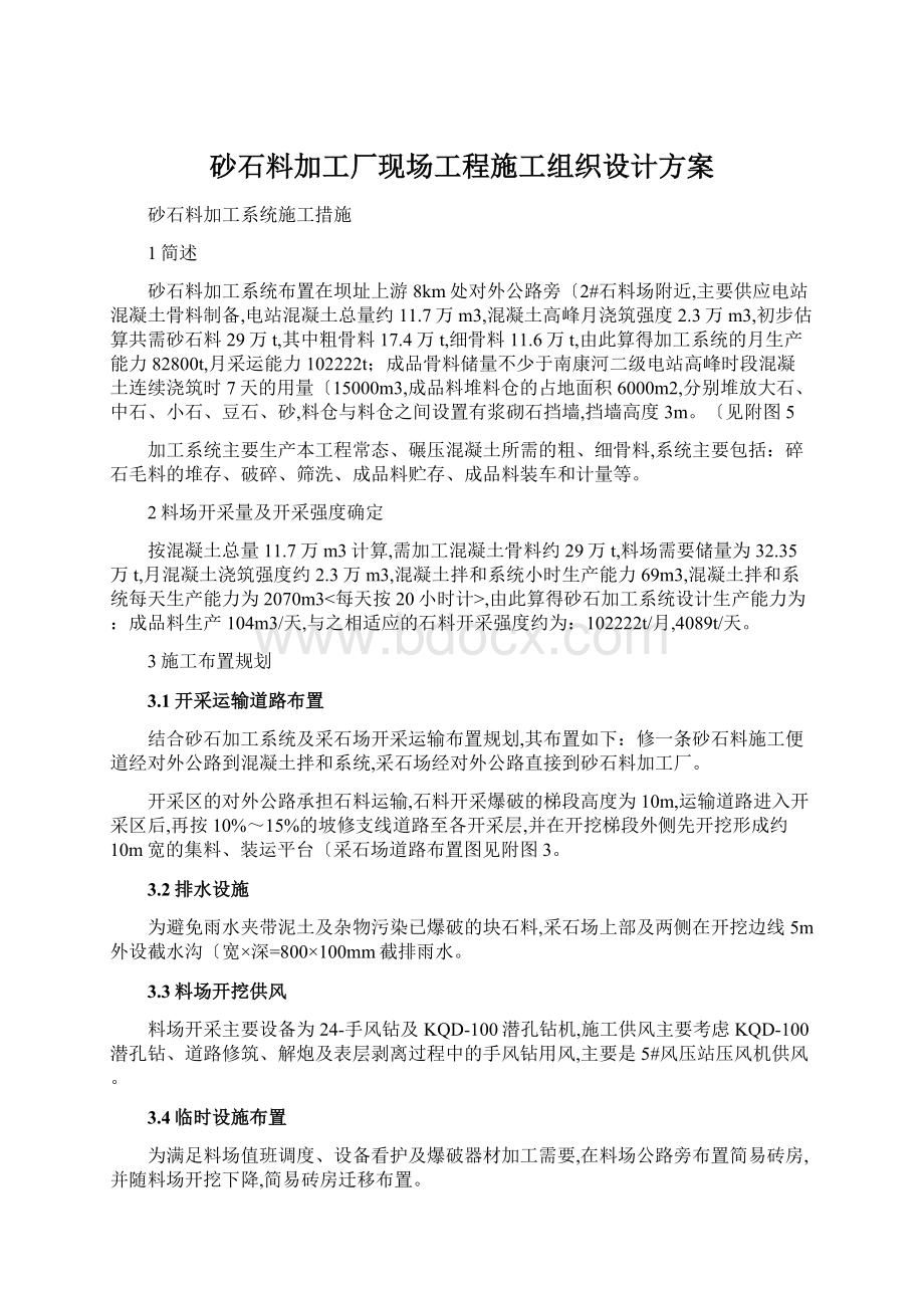 砂石料加工厂现场工程施工组织设计方案.docx_第1页