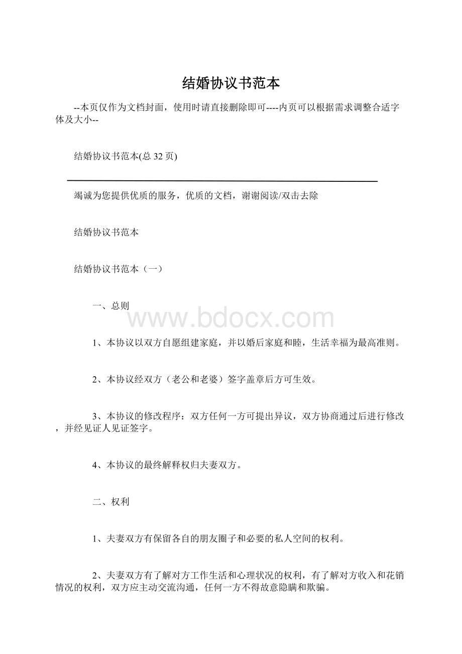 结婚协议书范本.docx_第1页