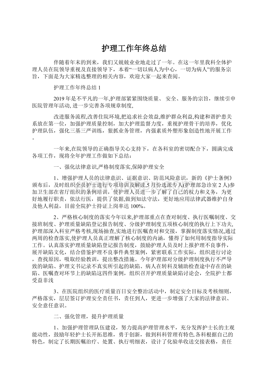 护理工作年终总结文档格式.docx_第1页