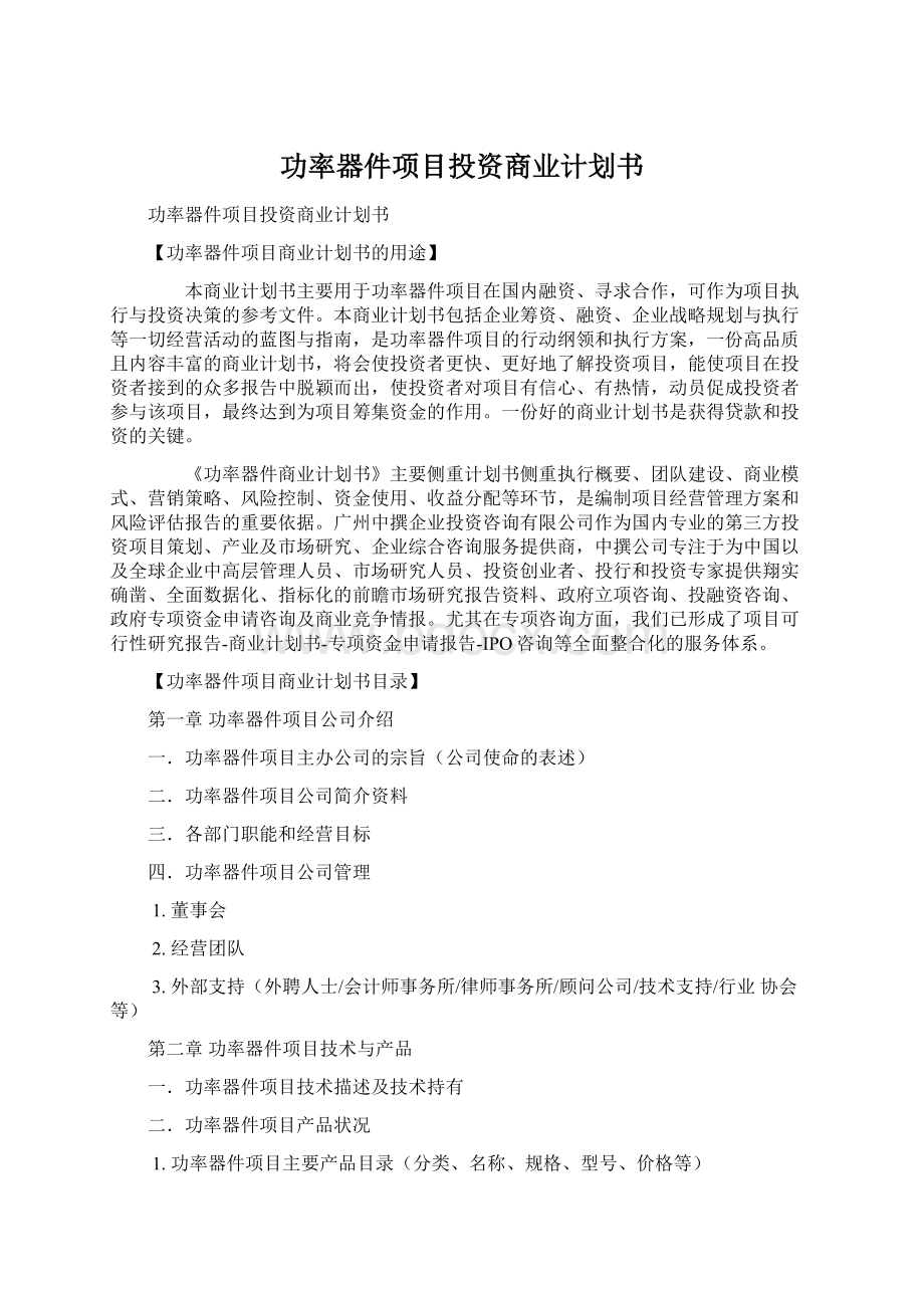 功率器件项目投资商业计划书.docx_第1页