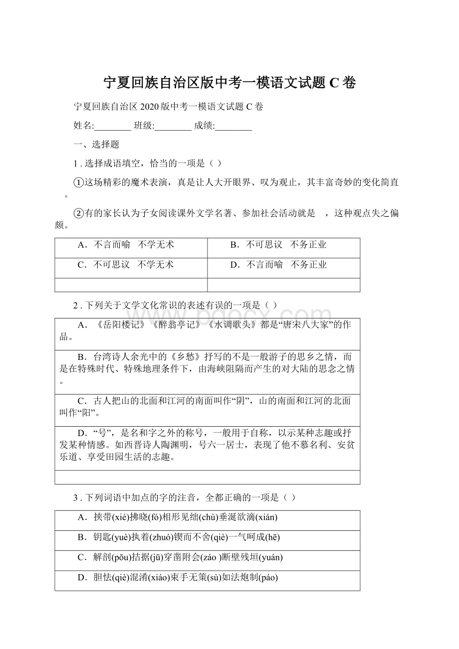 宁夏回族自治区版中考一模语文试题C卷.docx_第1页