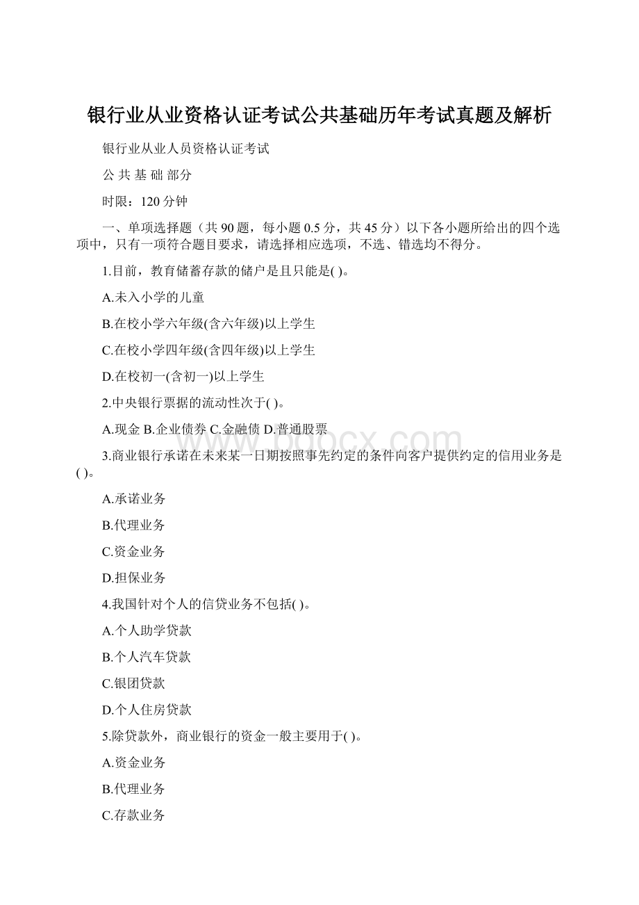 银行业从业资格认证考试公共基础历年考试真题及解析.docx