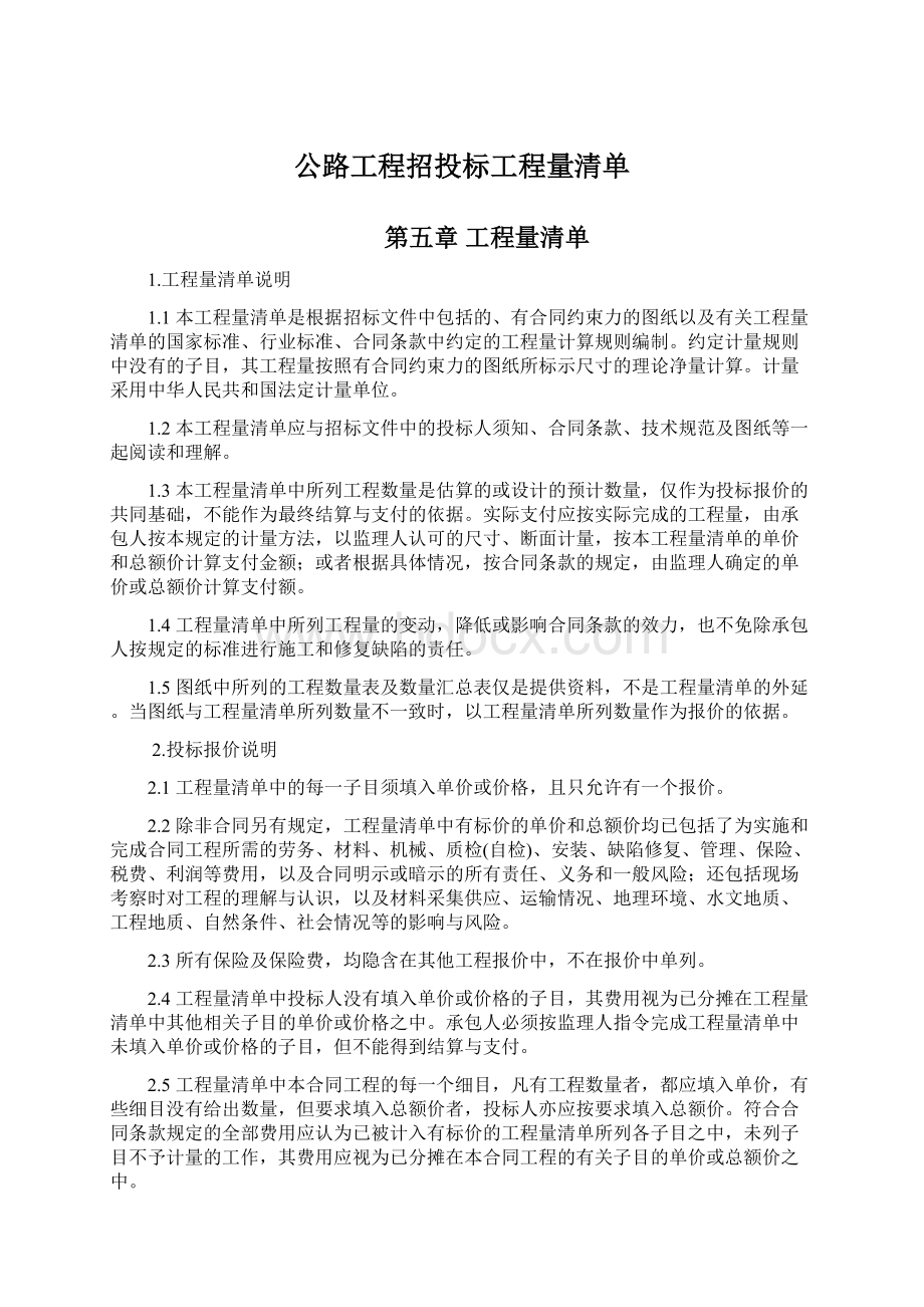 公路工程招投标工程量清单文档格式.docx