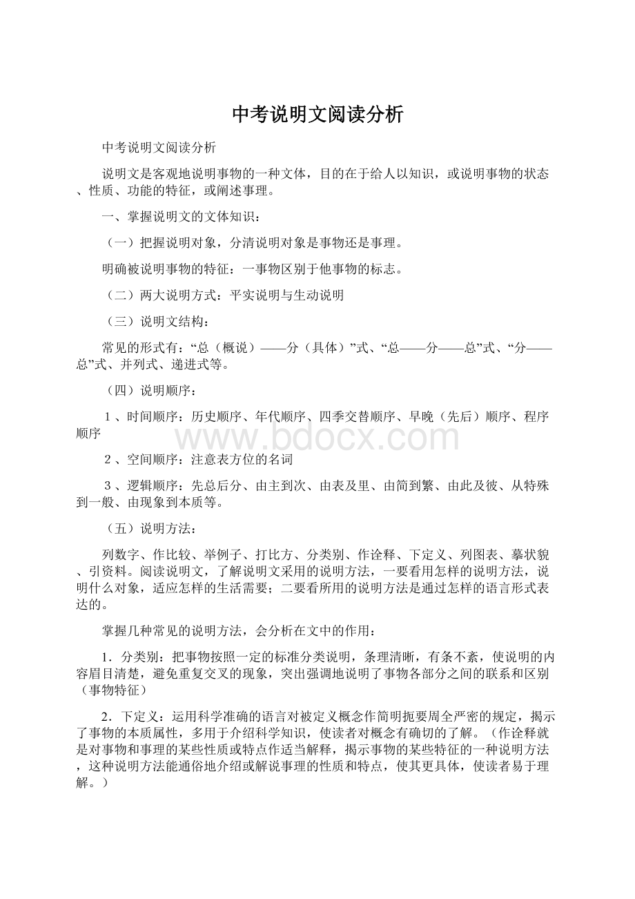 中考说明文阅读分析文档格式.docx_第1页