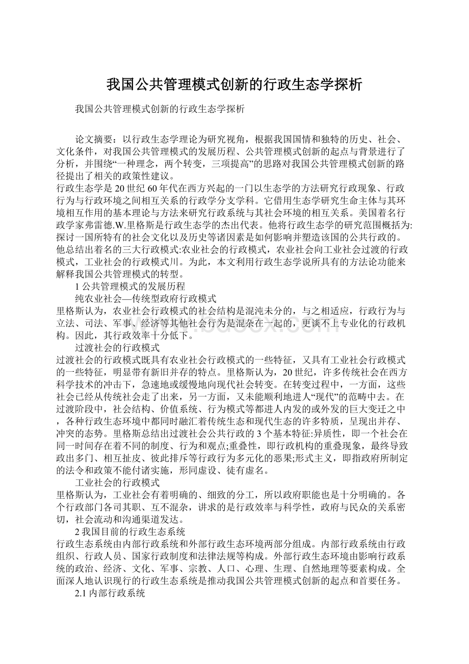 我国公共管理模式创新的行政生态学探析.docx