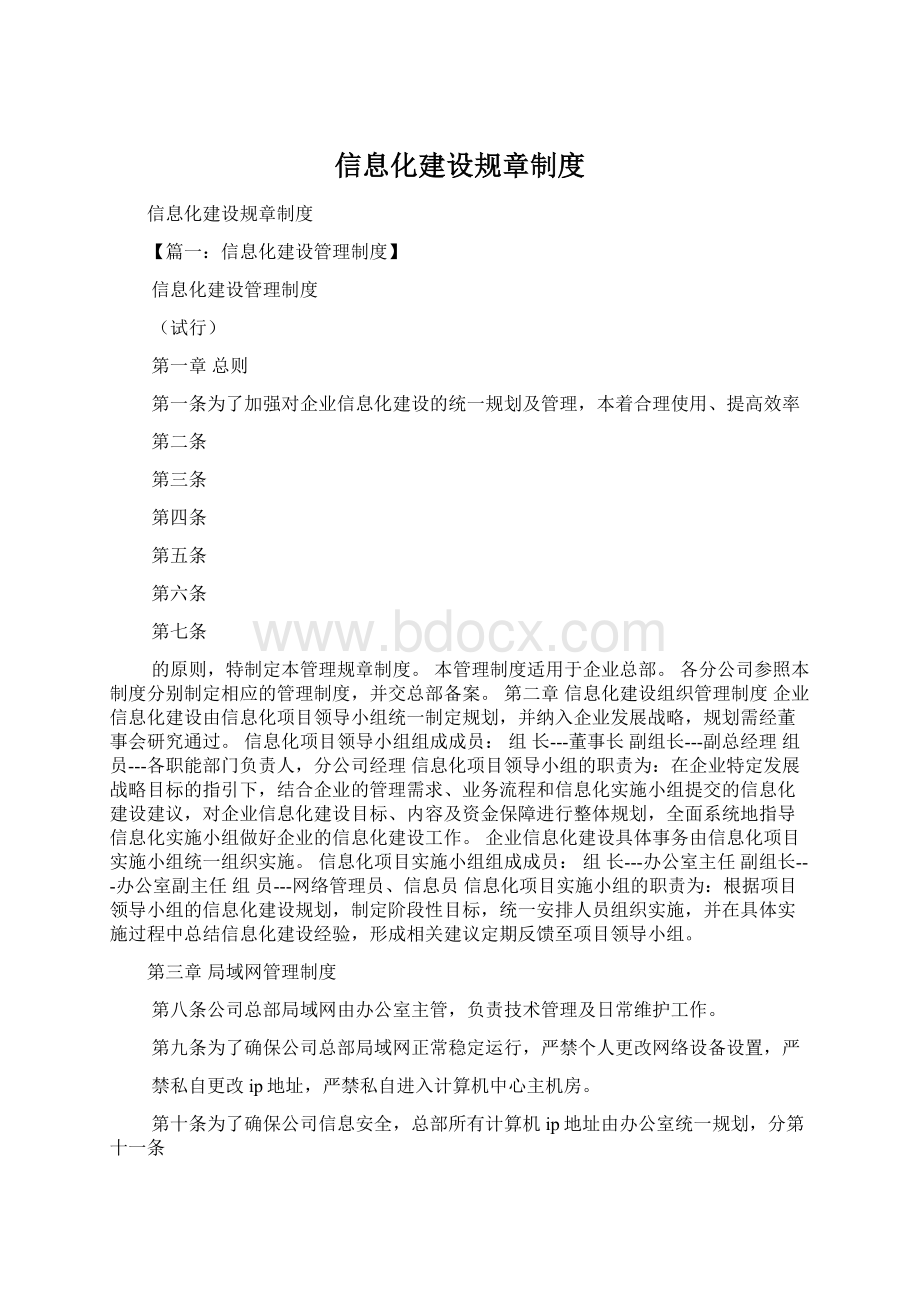 信息化建设规章制度文档格式.docx_第1页