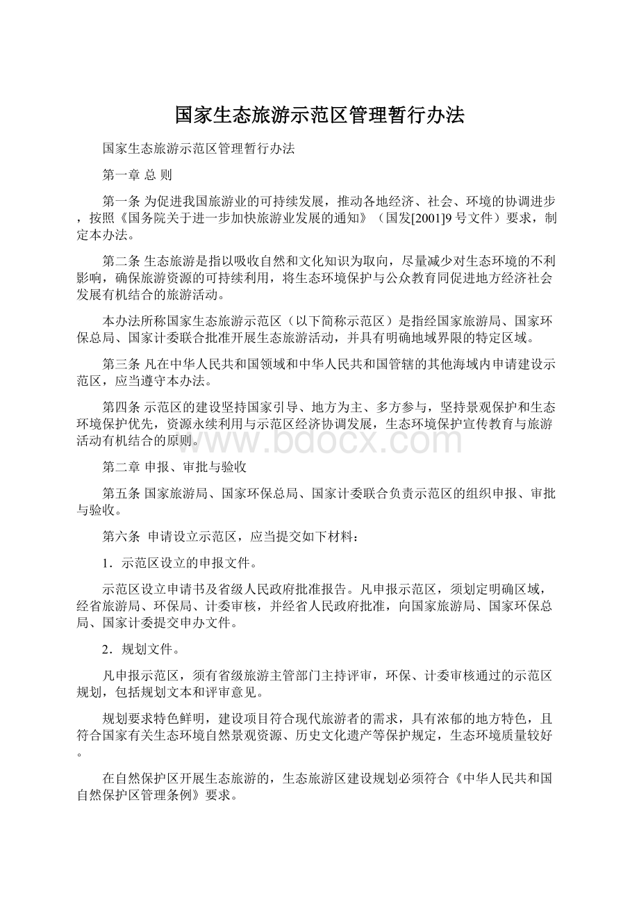 国家生态旅游示范区管理暂行办法Word格式文档下载.docx_第1页