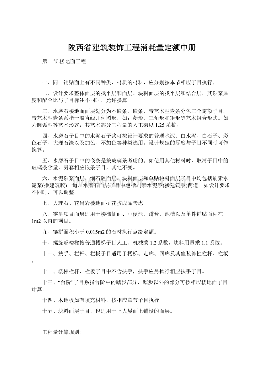 陕西省建筑装饰工程消耗量定额中册文档格式.docx_第1页