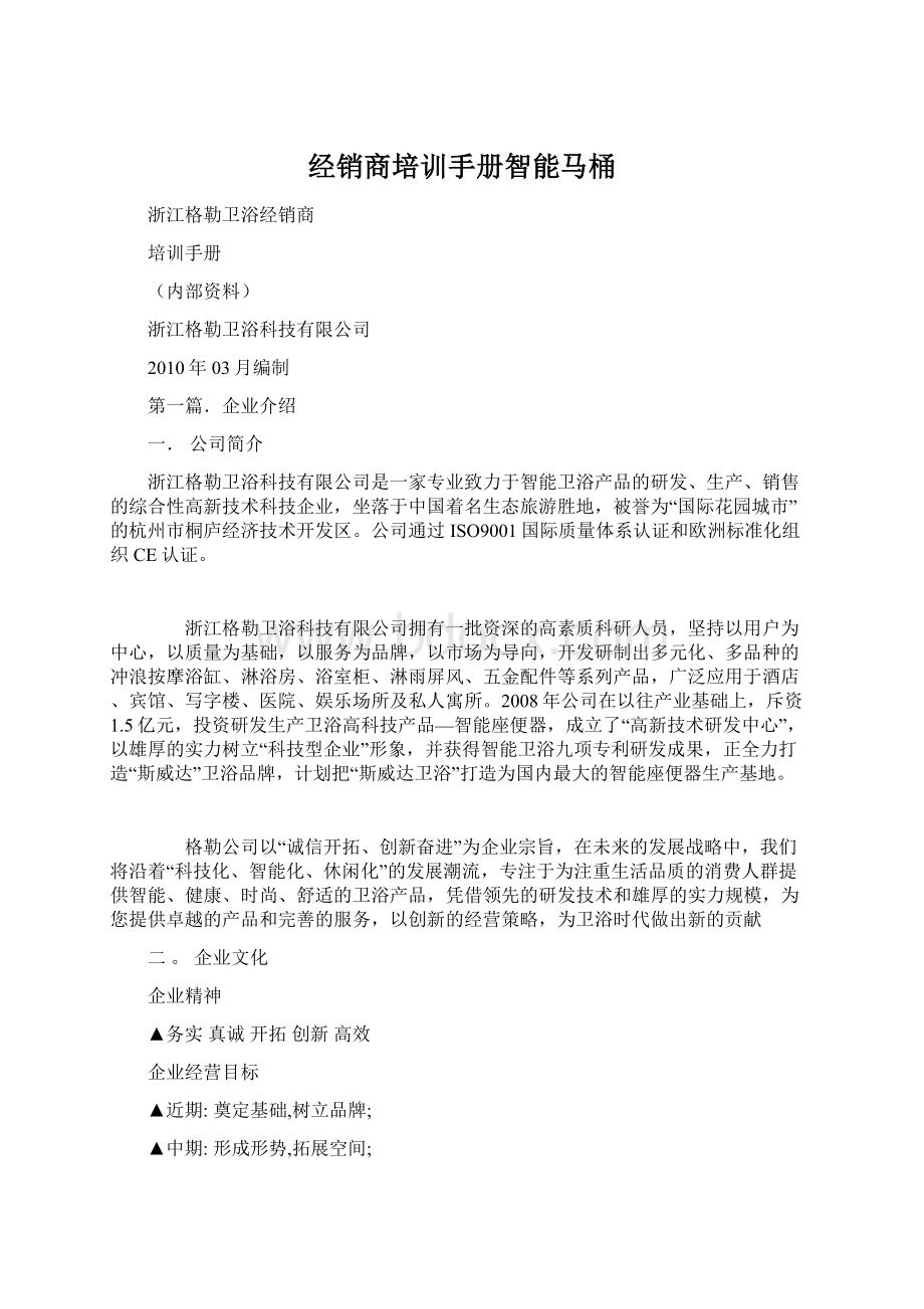 经销商培训手册智能马桶.docx