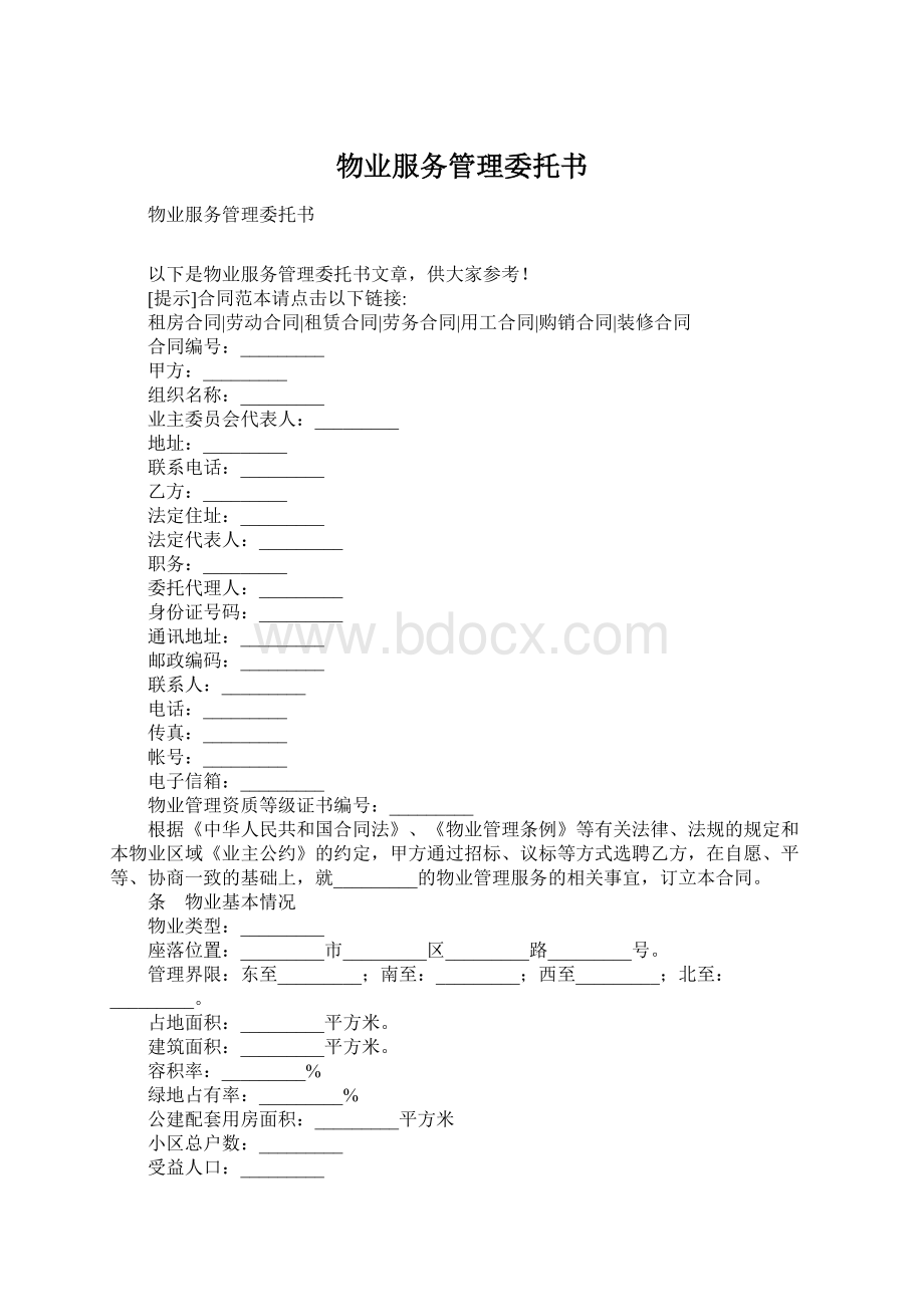 物业服务管理委托书.docx_第1页