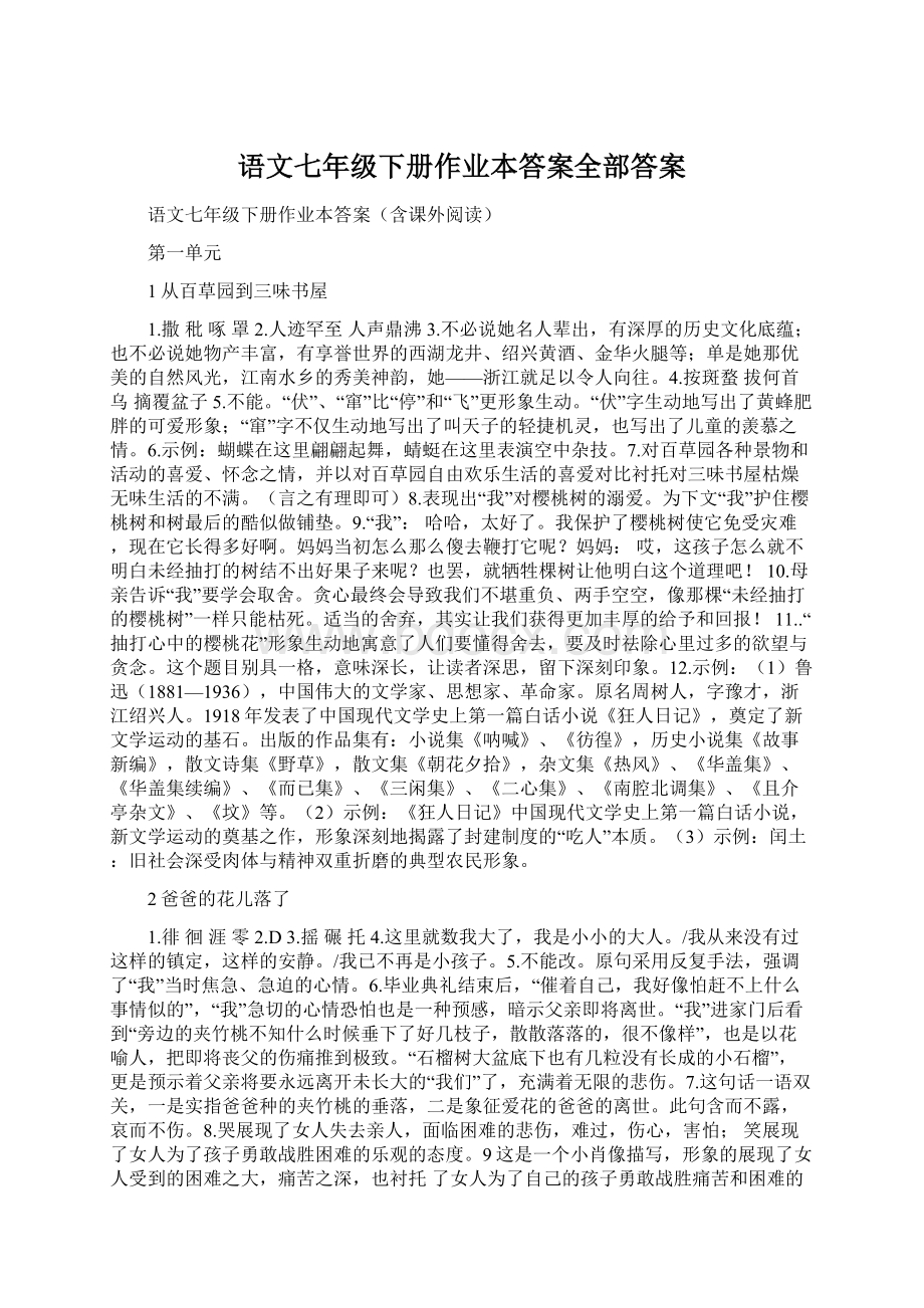 语文七年级下册作业本答案全部答案.docx