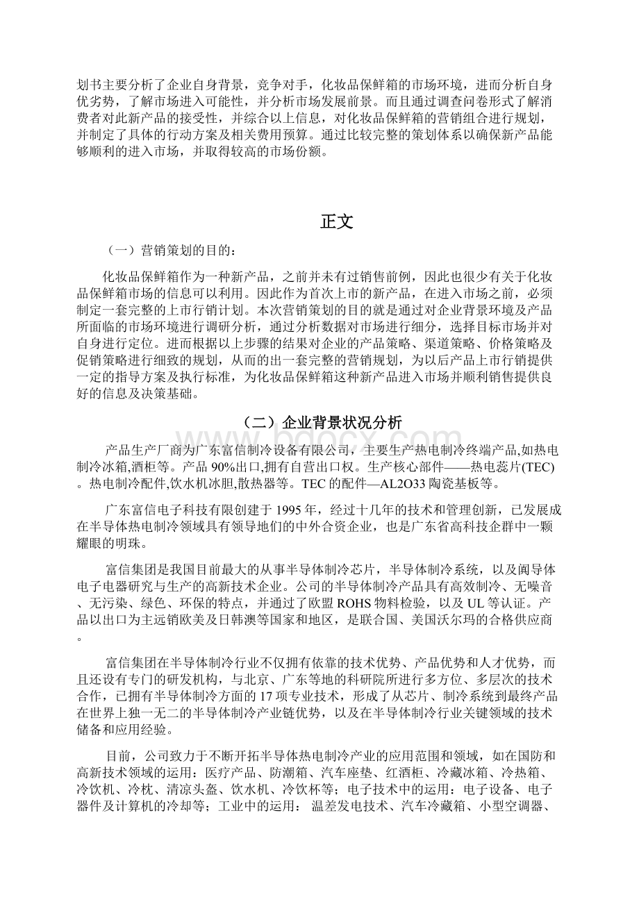 化妆品保鲜箱营销策划书Word文件下载.docx_第2页