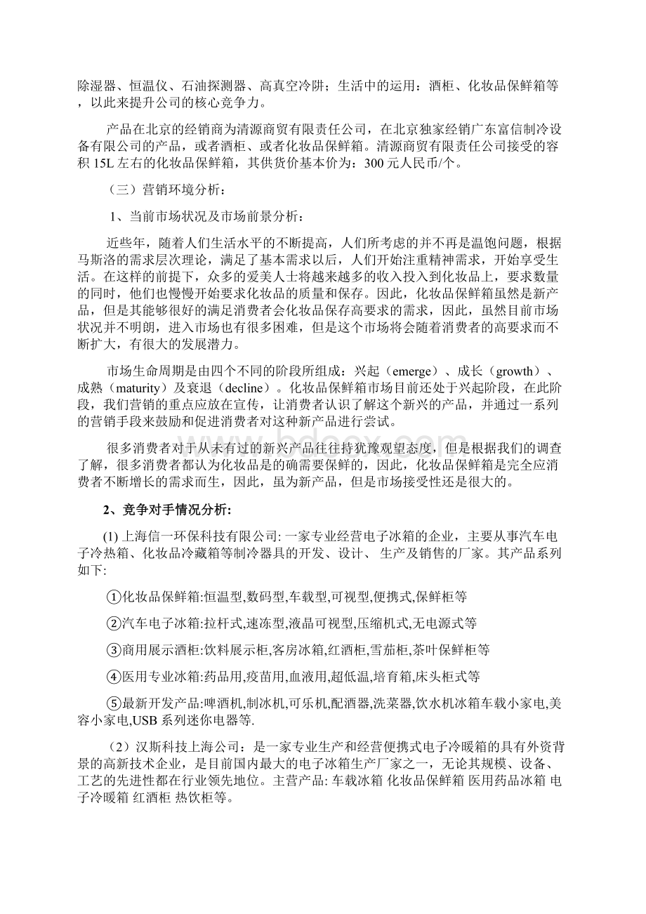 化妆品保鲜箱营销策划书Word文件下载.docx_第3页