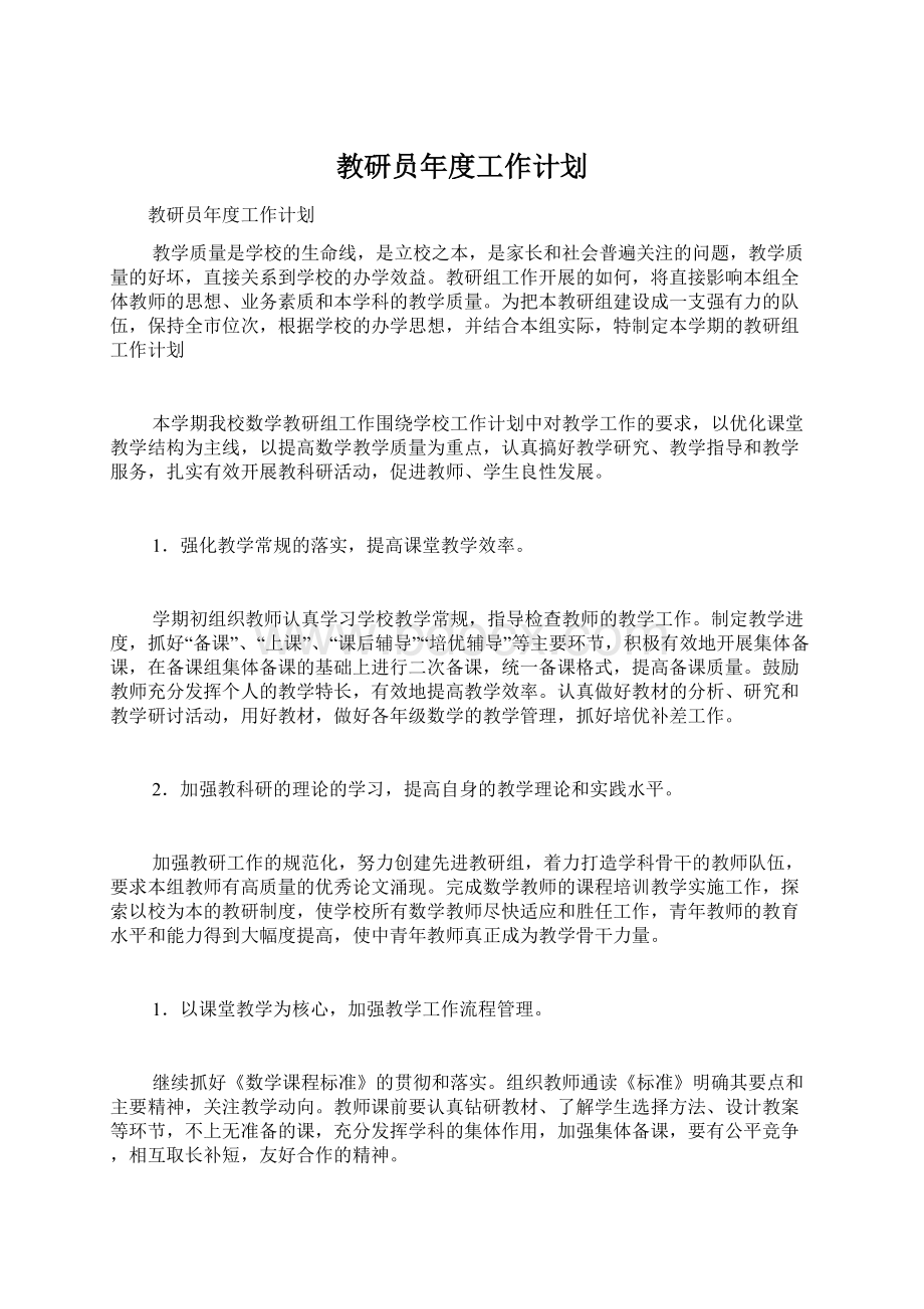 教研员年度工作计划.docx