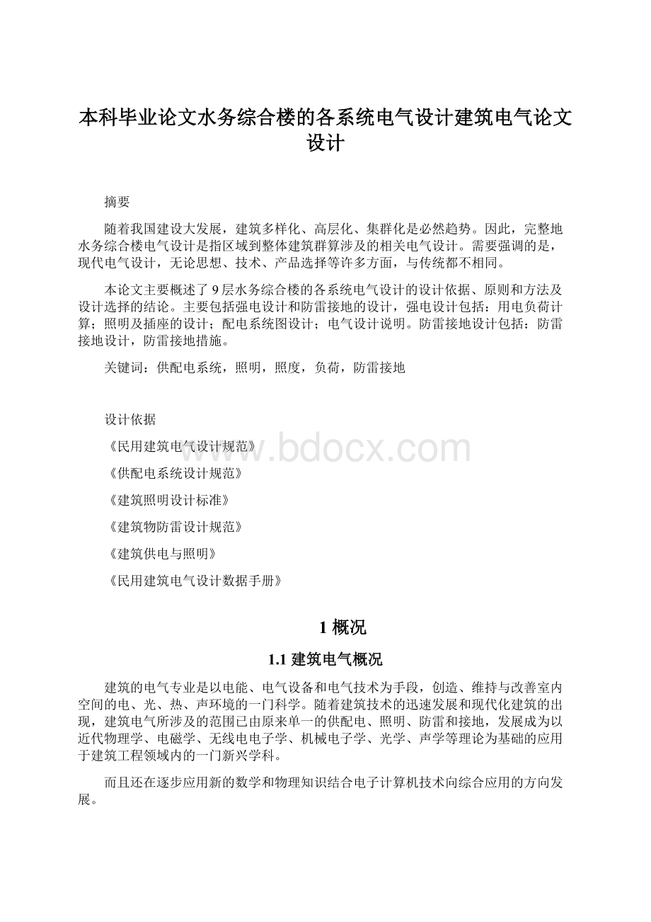 本科毕业论文水务综合楼的各系统电气设计建筑电气论文设计.docx_第1页