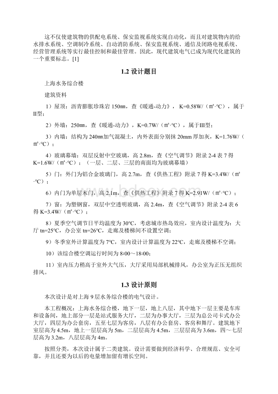 本科毕业论文水务综合楼的各系统电气设计建筑电气论文设计.docx_第2页