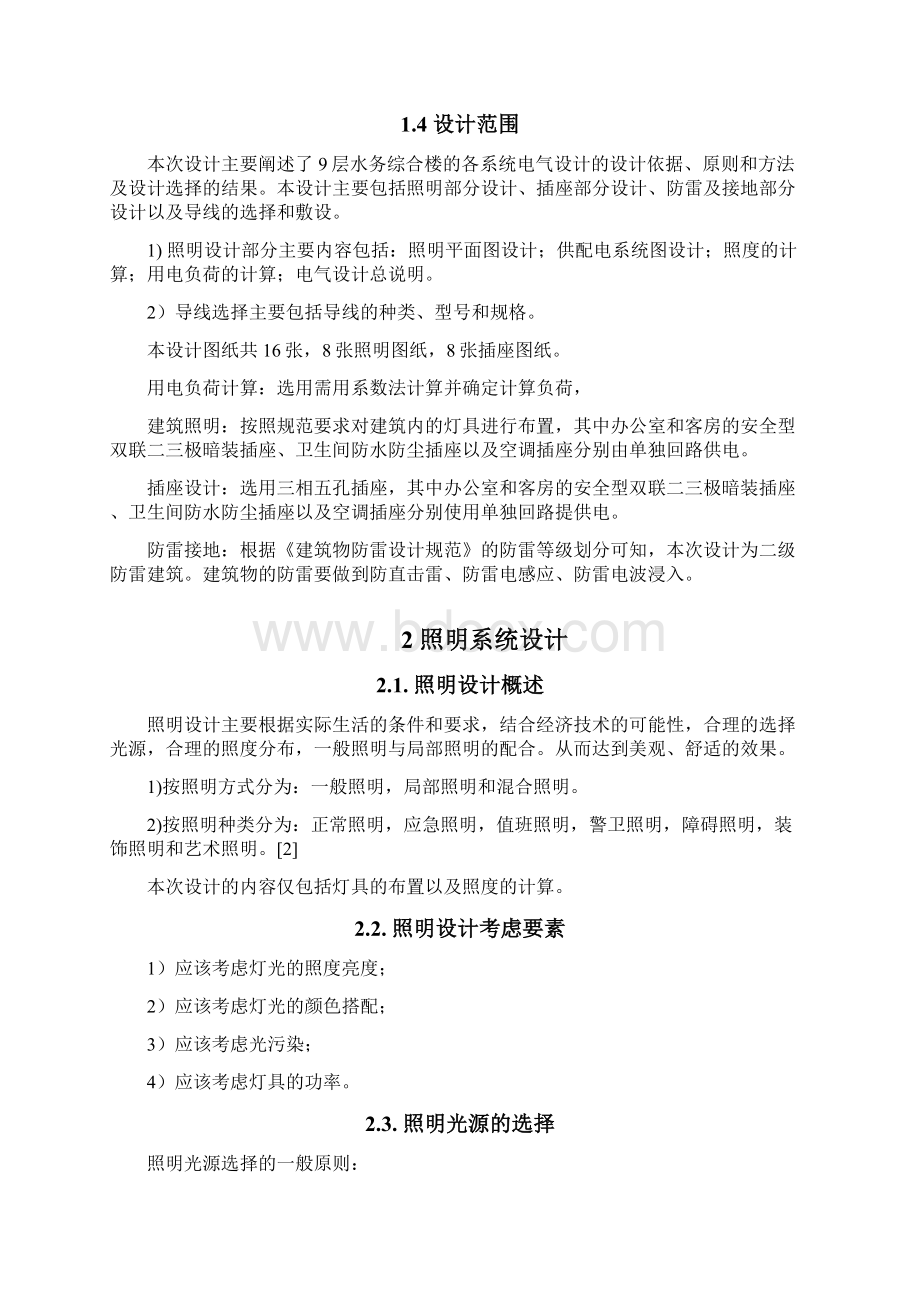 本科毕业论文水务综合楼的各系统电气设计建筑电气论文设计Word格式文档下载.docx_第3页