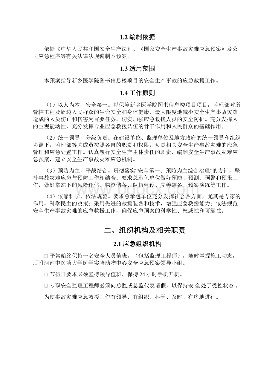 河南中医药大学监理安全应急预案Word文件下载.docx_第3页