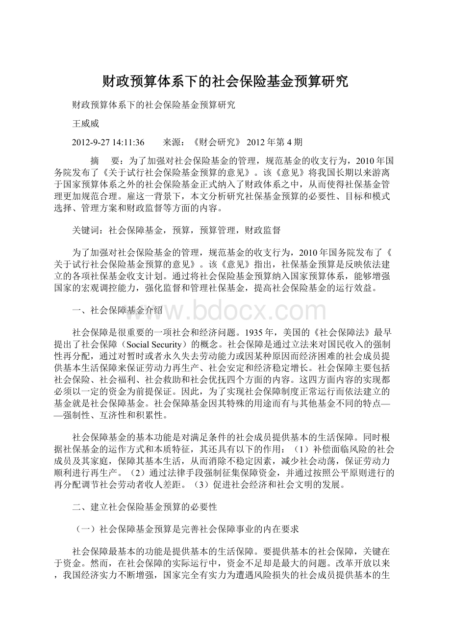 财政预算体系下的社会保险基金预算研究.docx_第1页