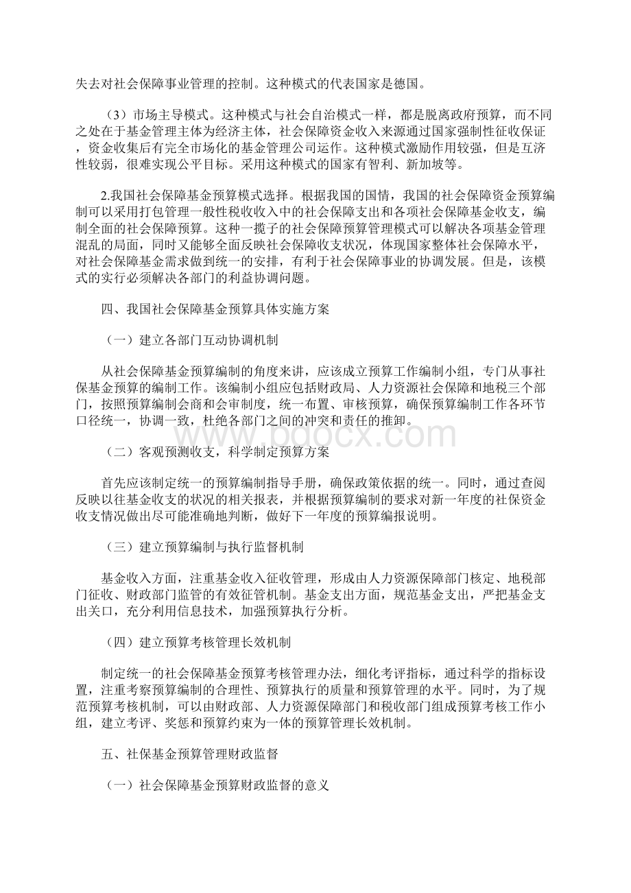 财政预算体系下的社会保险基金预算研究.docx_第3页