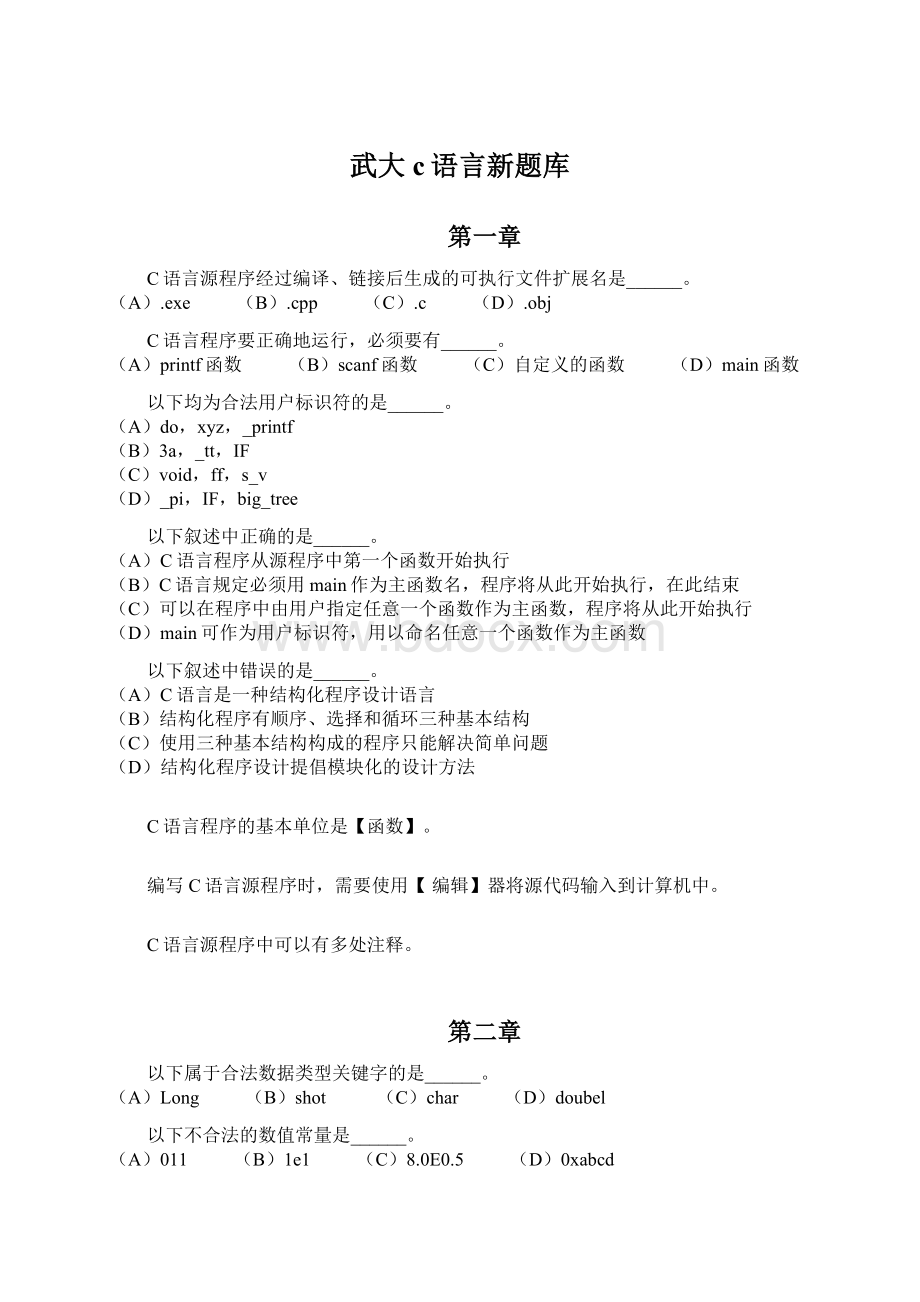 武大c语言新题库Word下载.docx_第1页