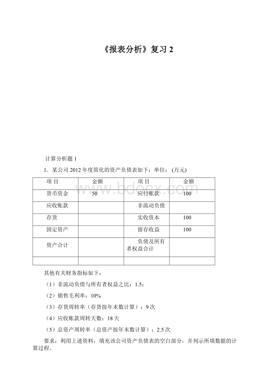 《报表分析》复习2Word格式.docx