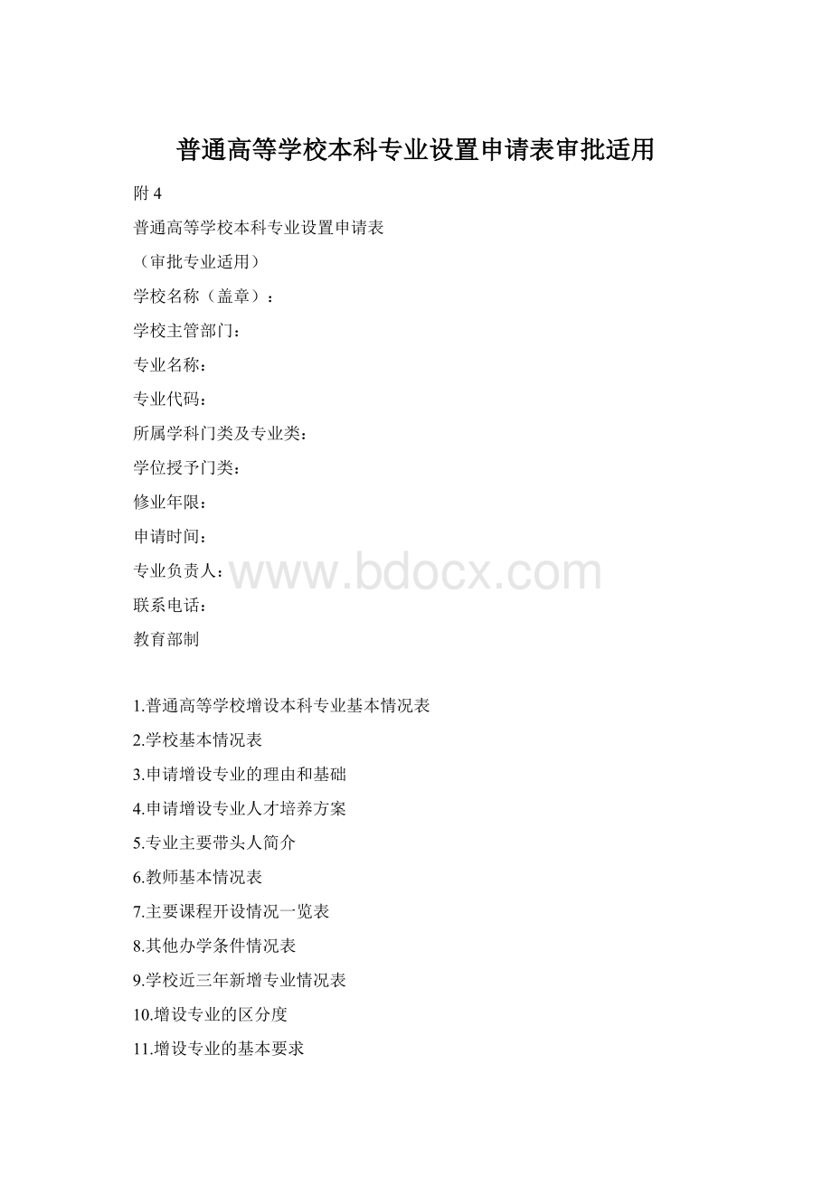 普通高等学校本科专业设置申请表审批适用Word文件下载.docx