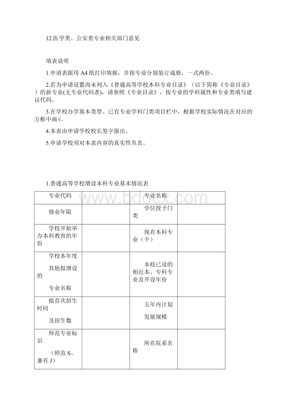 普通高等学校本科专业设置申请表审批适用Word文件下载.docx_第2页