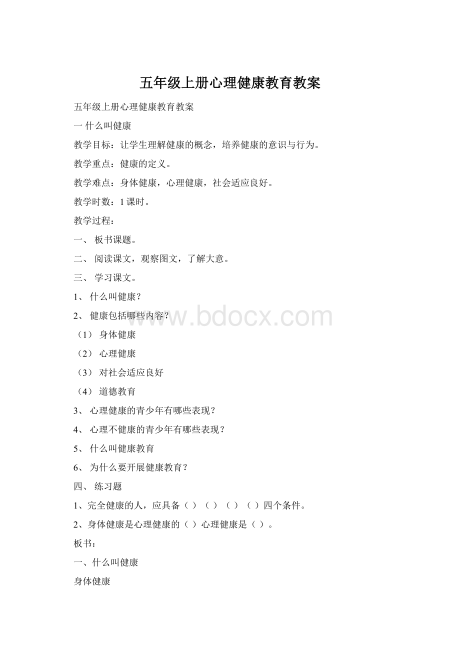 五年级上册心理健康教育教案Word格式.docx