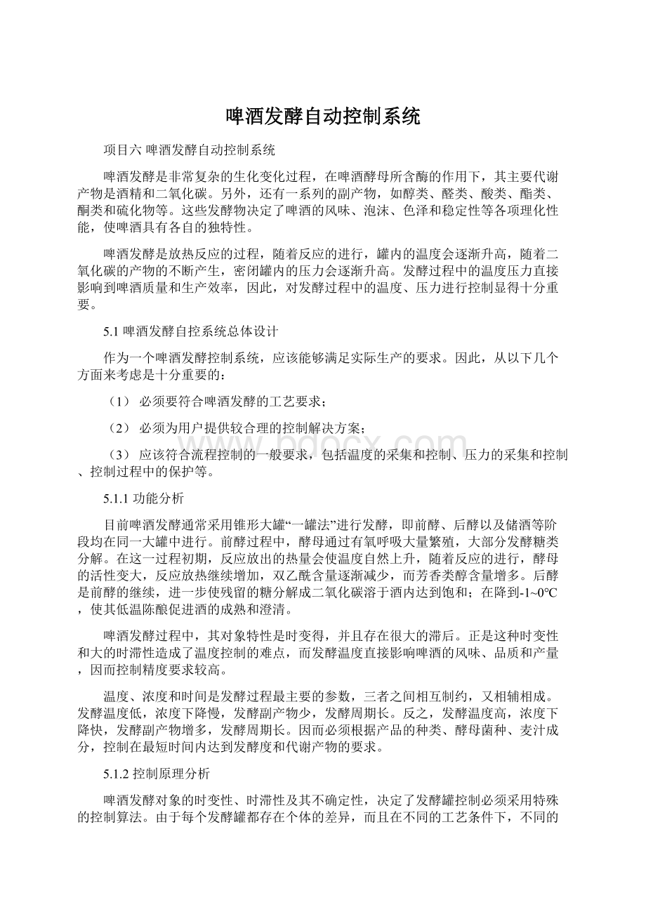 啤酒发酵自动控制系统Word文档格式.docx_第1页