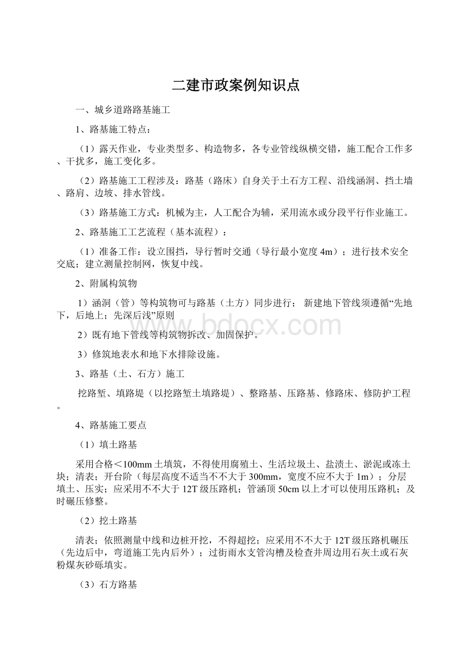 二建市政案例知识点Word文档下载推荐.docx_第1页