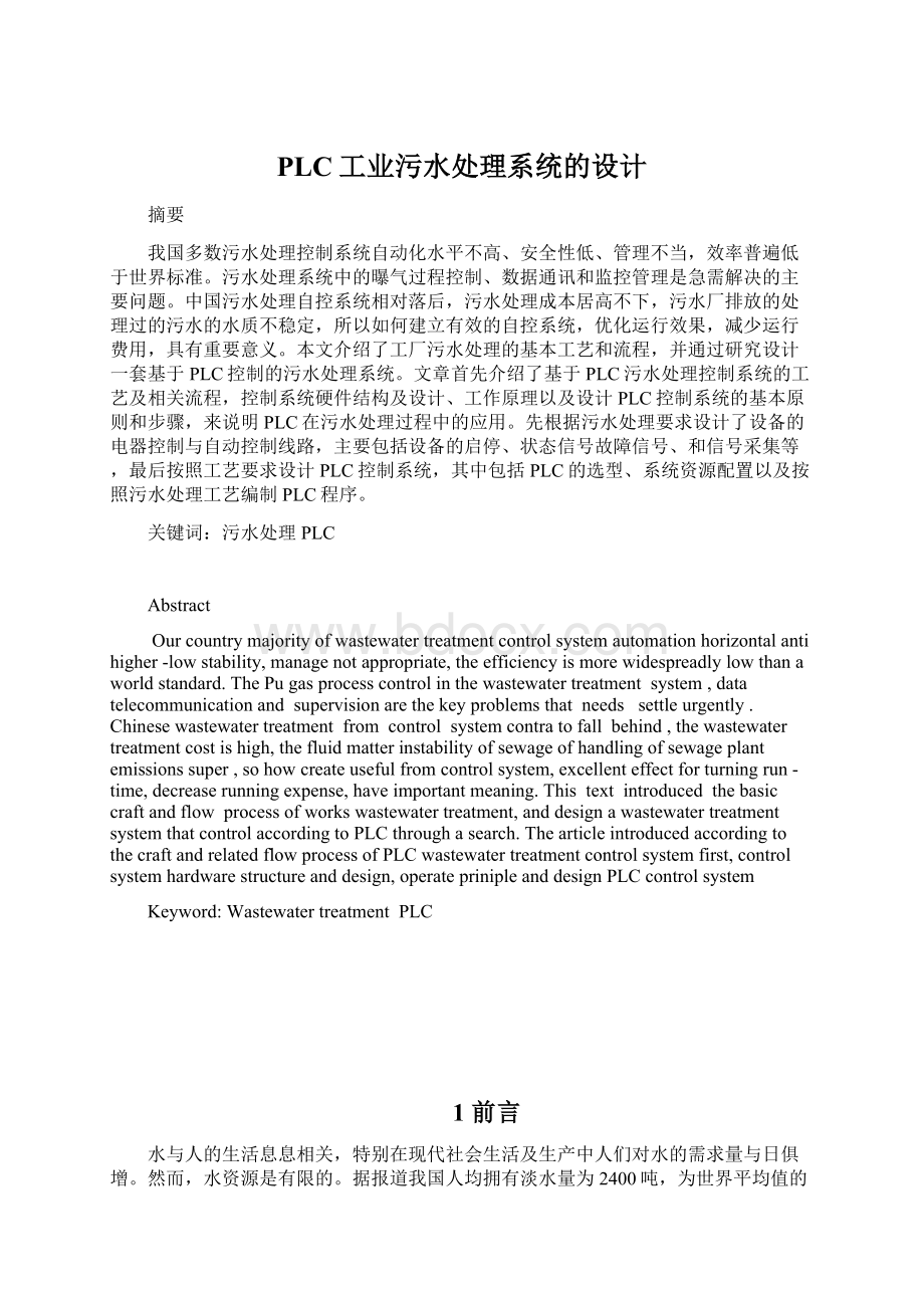 PLC工业污水处理系统的设计.docx_第1页