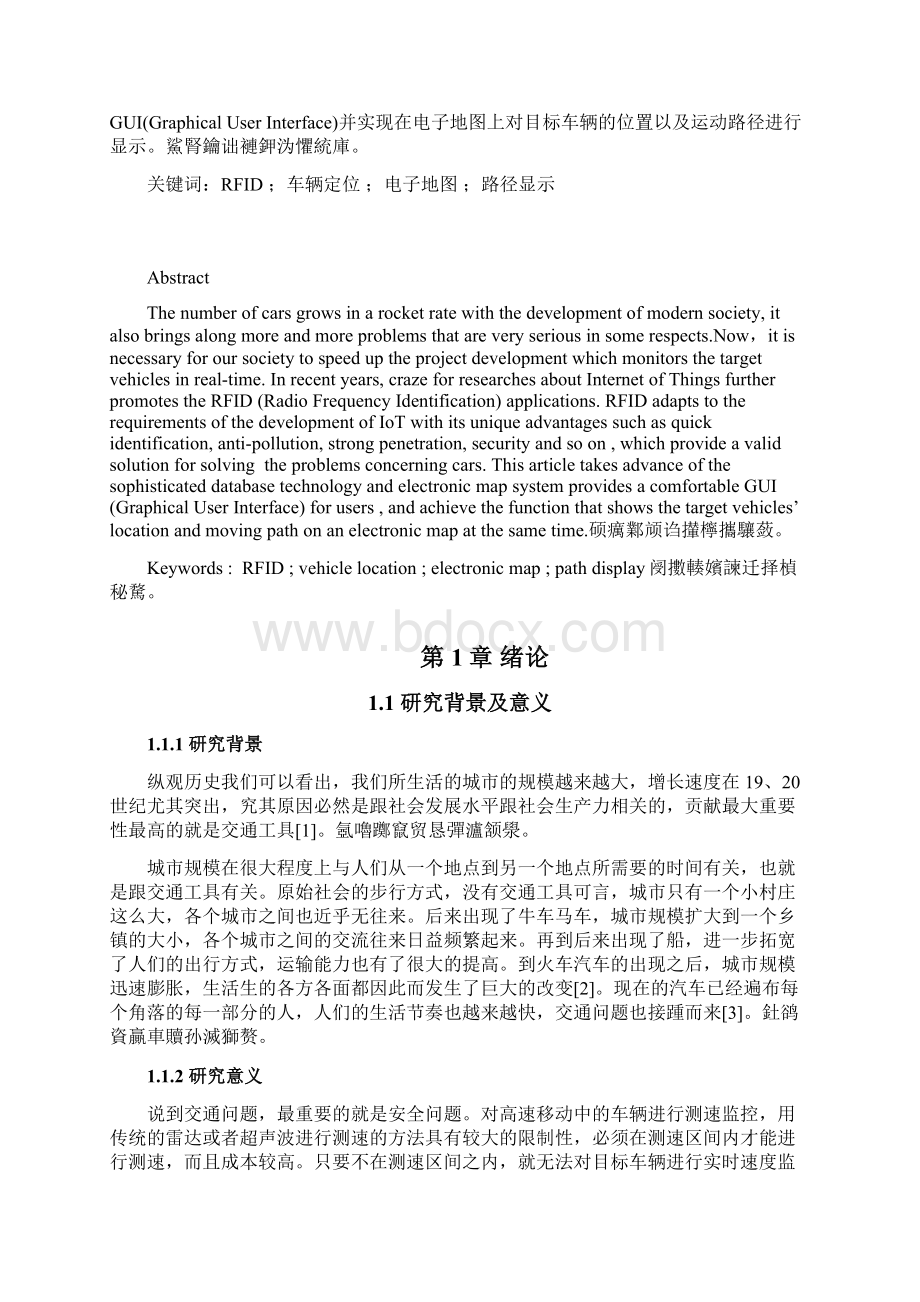 基于RFID的车辆定位与电子地图显示系统毕业设计.docx_第2页