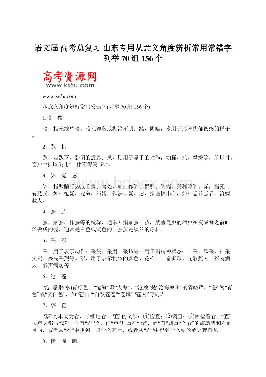 语文届 高考总复习 山东专用从意义角度辨析常用常错字列举70组156个.docx_第1页