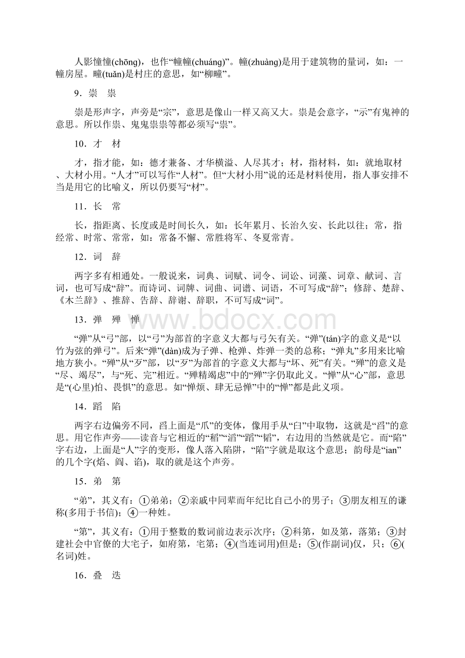 语文届 高考总复习 山东专用从意义角度辨析常用常错字列举70组156个.docx_第2页