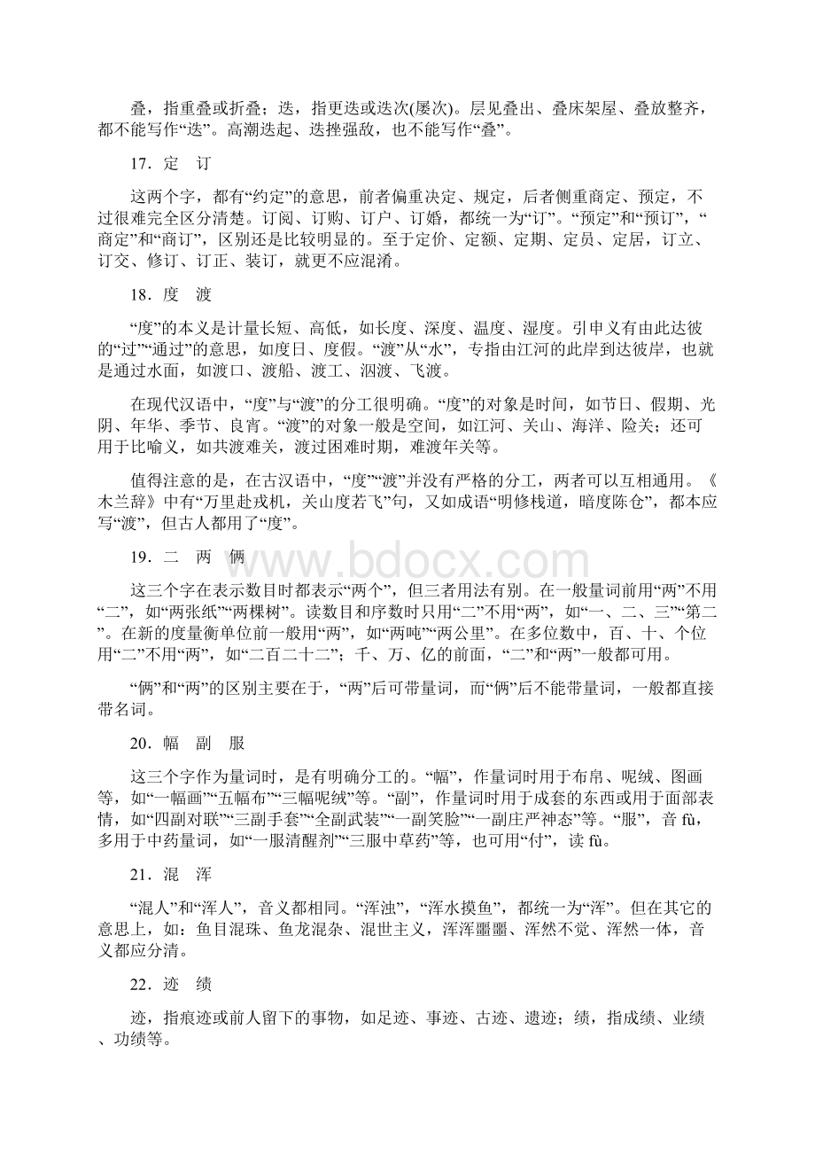 语文届 高考总复习 山东专用从意义角度辨析常用常错字列举70组156个.docx_第3页