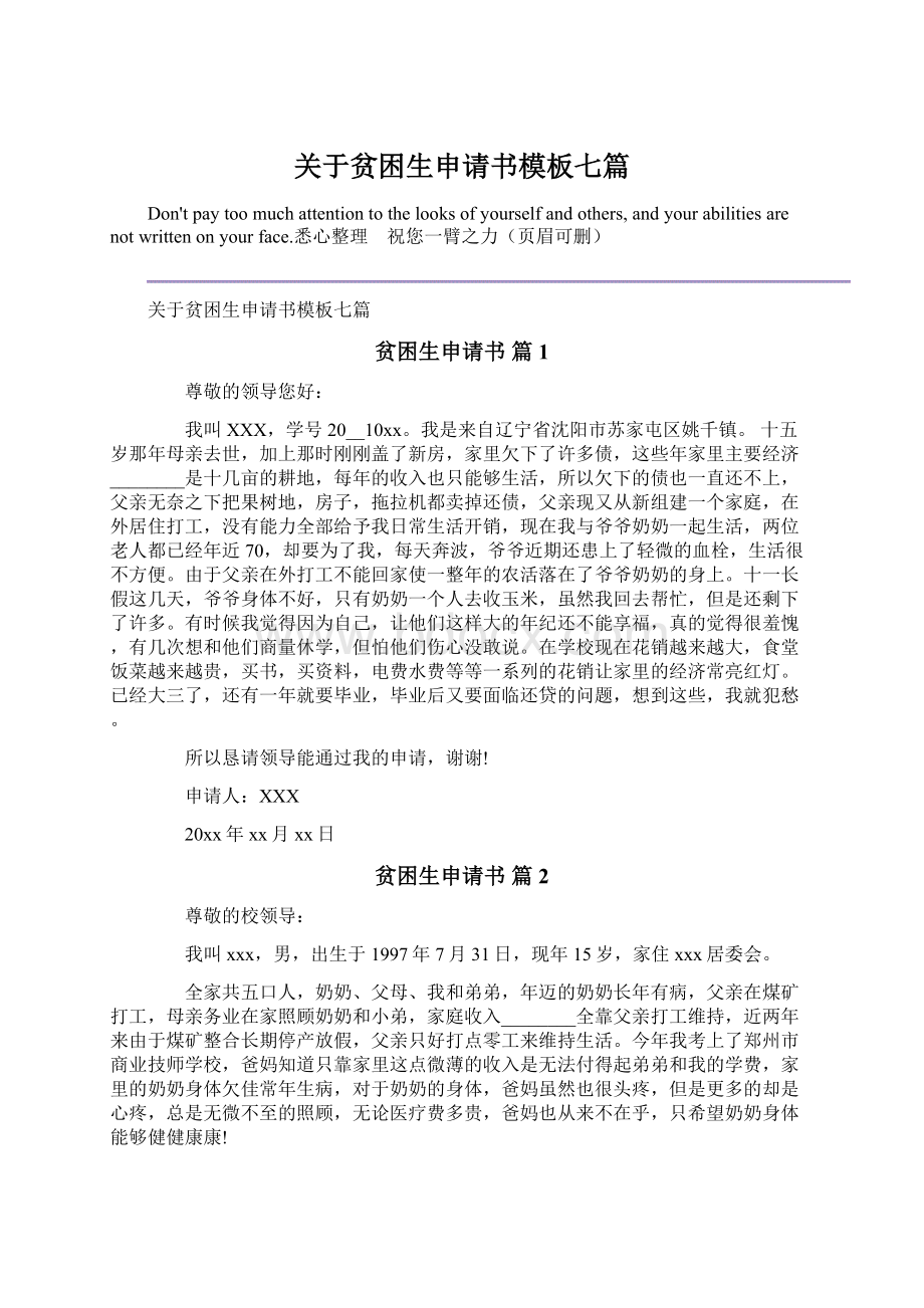 关于贫困生申请书模板七篇Word格式文档下载.docx_第1页