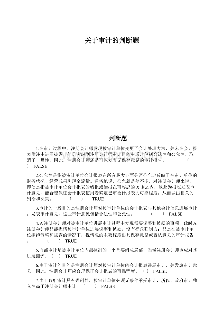 关于审计的判断题.docx