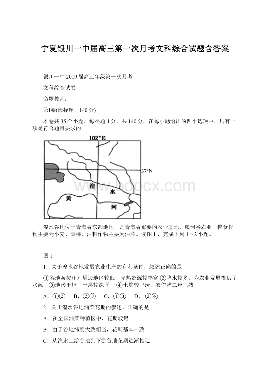 宁夏银川一中届高三第一次月考文科综合试题含答案Word下载.docx_第1页