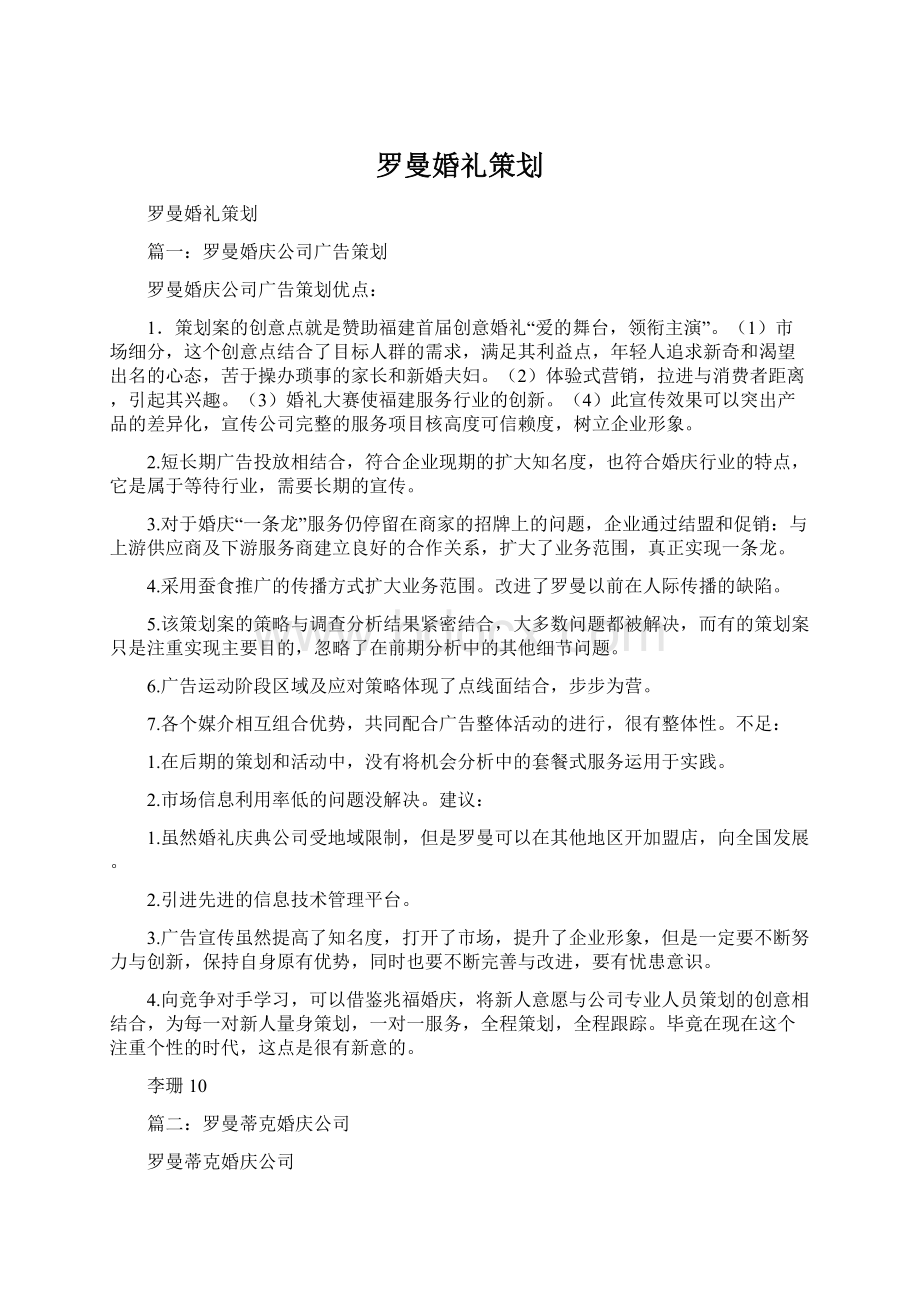 罗曼婚礼策划Word文档格式.docx