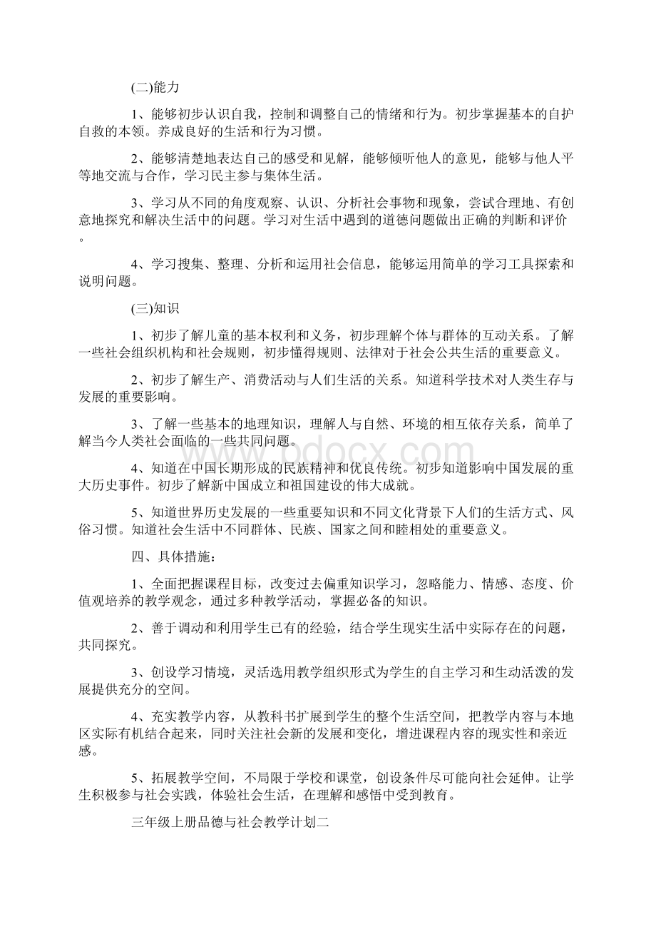 三年级上册品德与社会教学计划五篇.docx_第2页