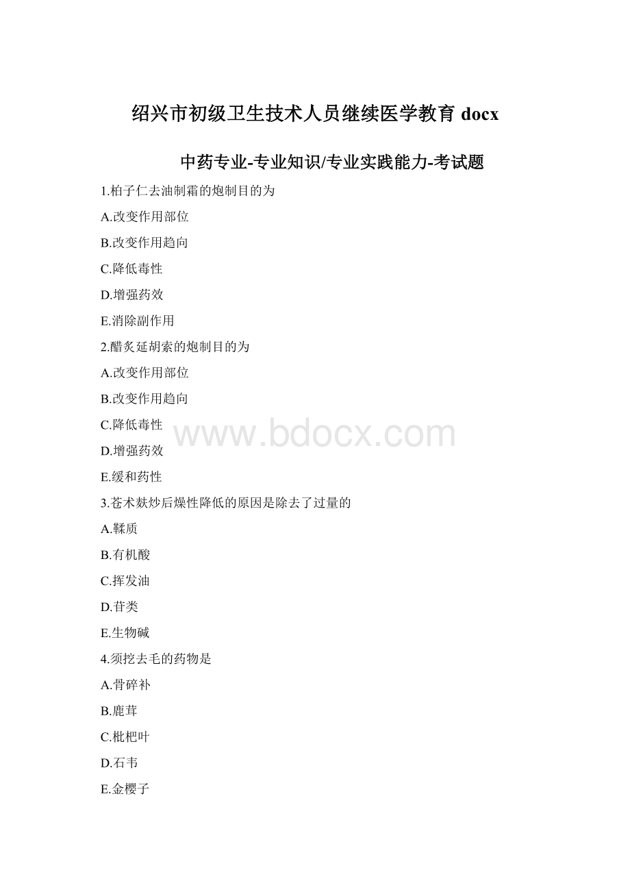 绍兴市初级卫生技术人员继续医学教育docxWord文档下载推荐.docx_第1页