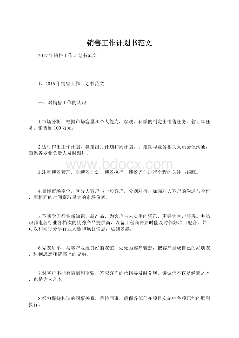 销售工作计划书范文.docx