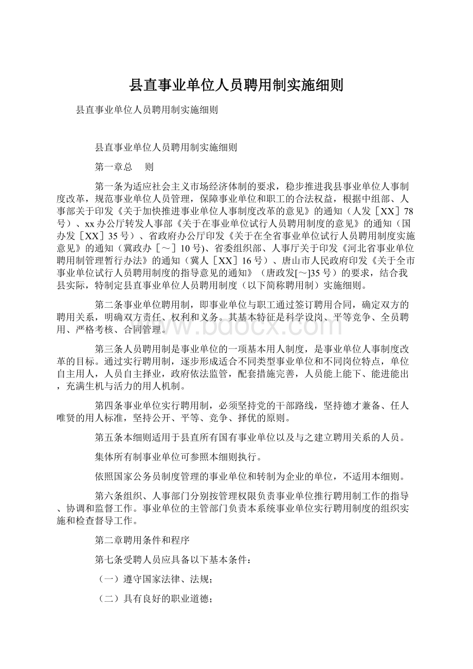 县直事业单位人员聘用制实施细则Word格式.docx_第1页