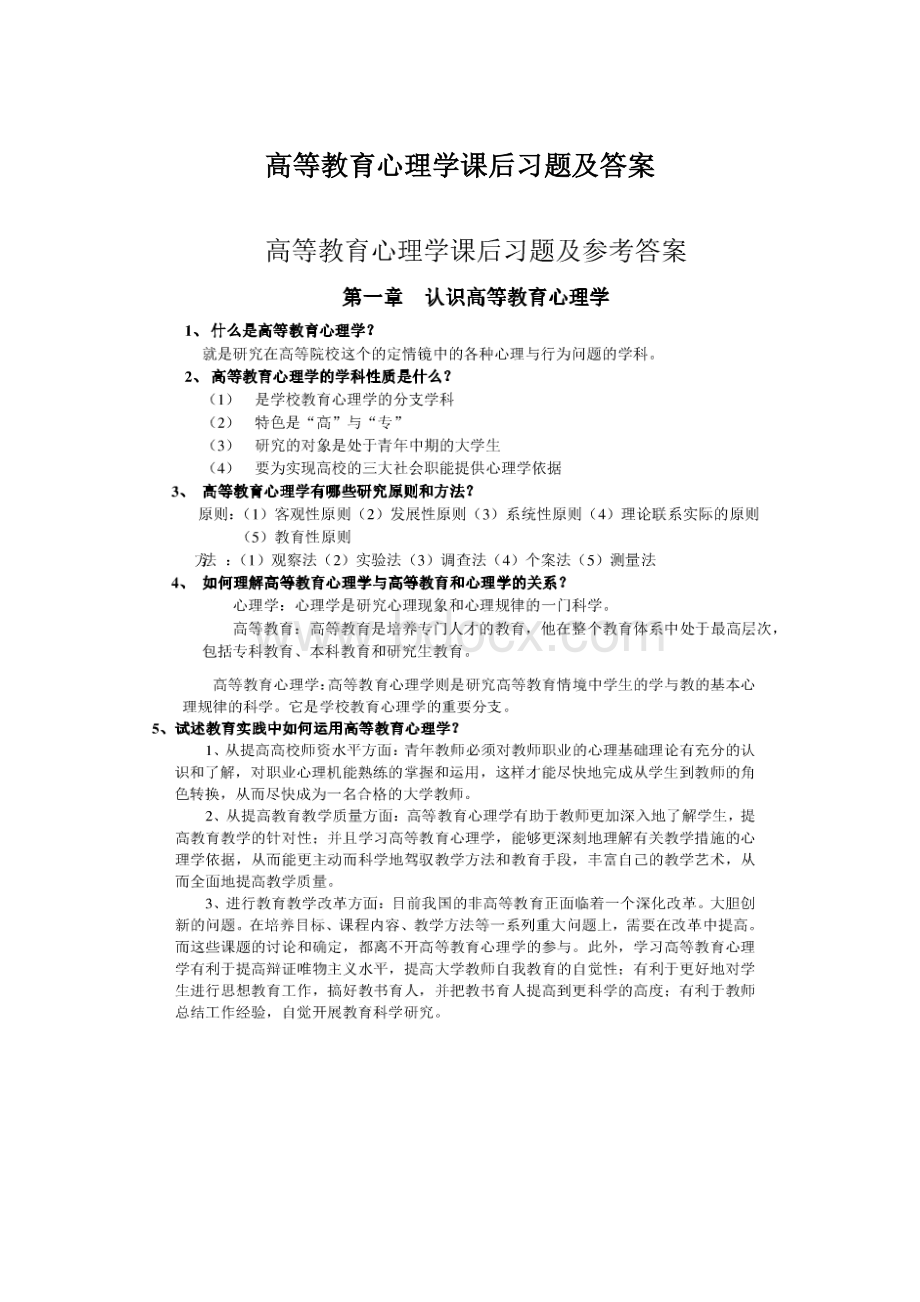 高等教育心理学课后习题及答案Word格式文档下载.docx