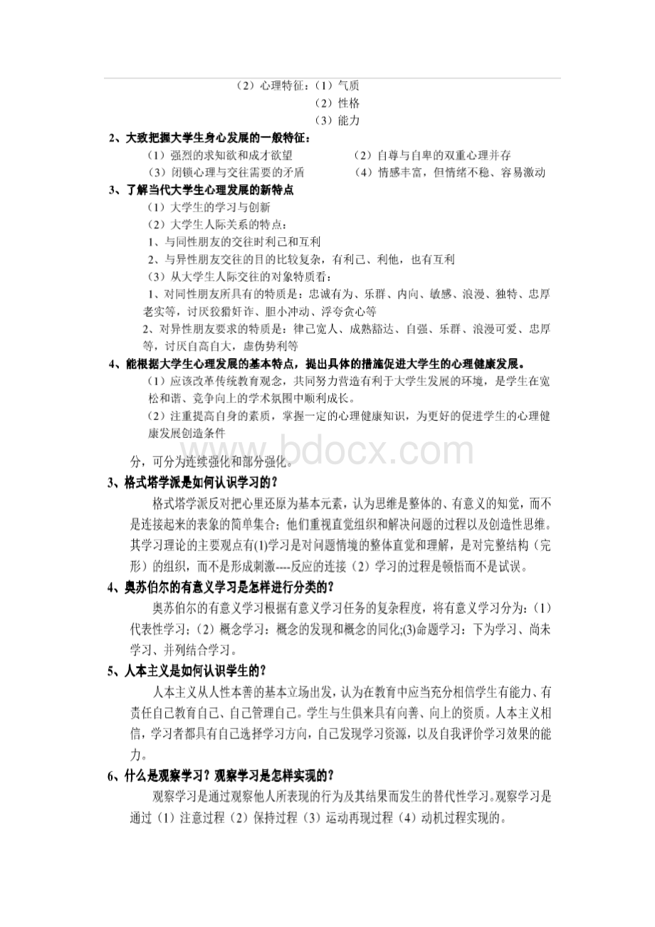 高等教育心理学课后习题及答案Word格式文档下载.docx_第2页