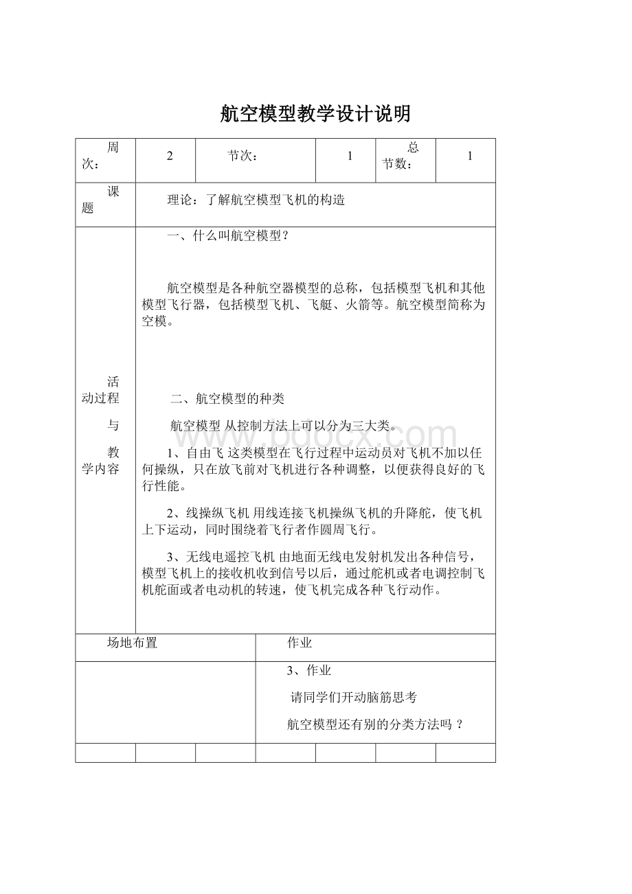 航空模型教学设计说明.docx_第1页