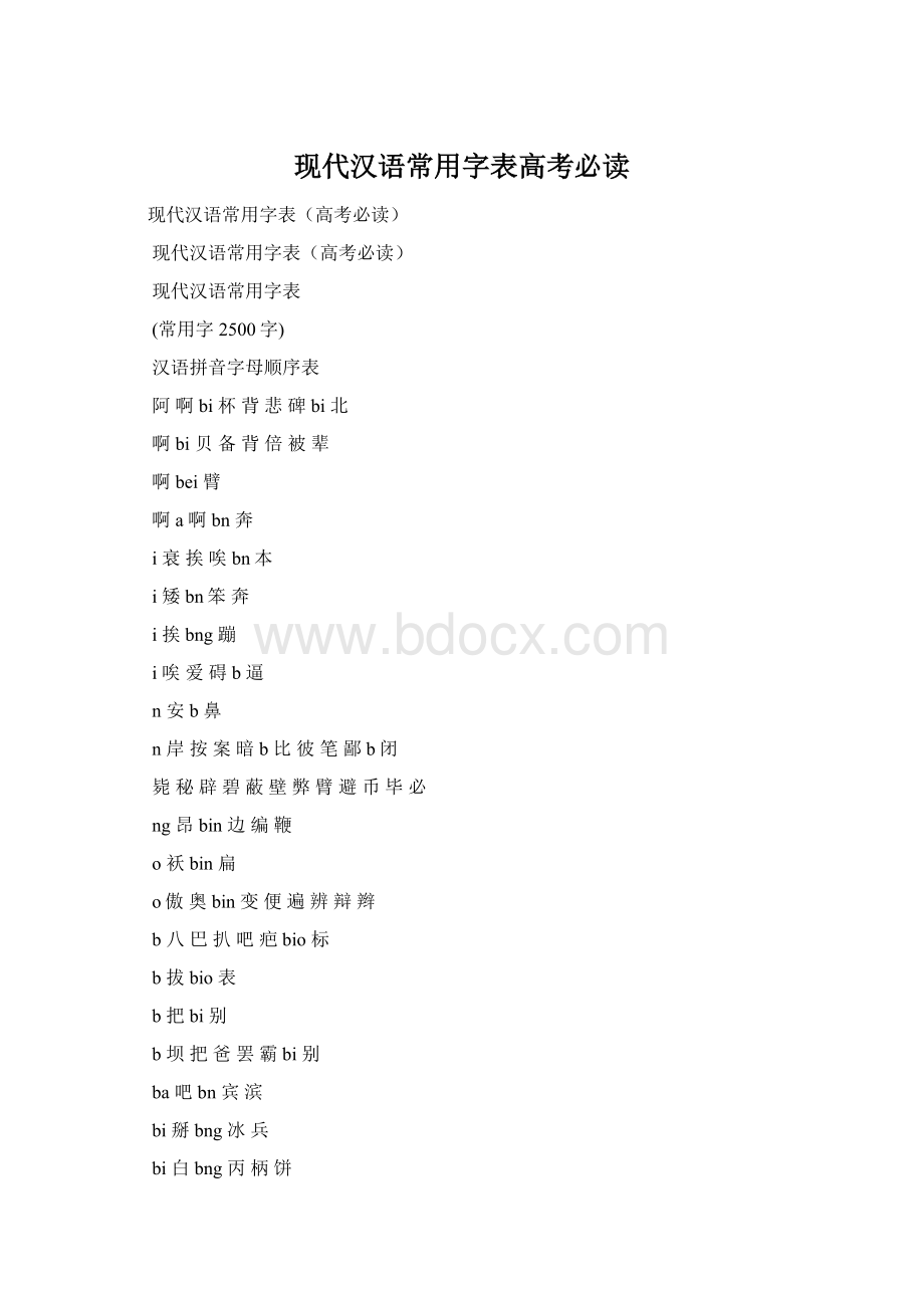 现代汉语常用字表高考必读.docx_第1页