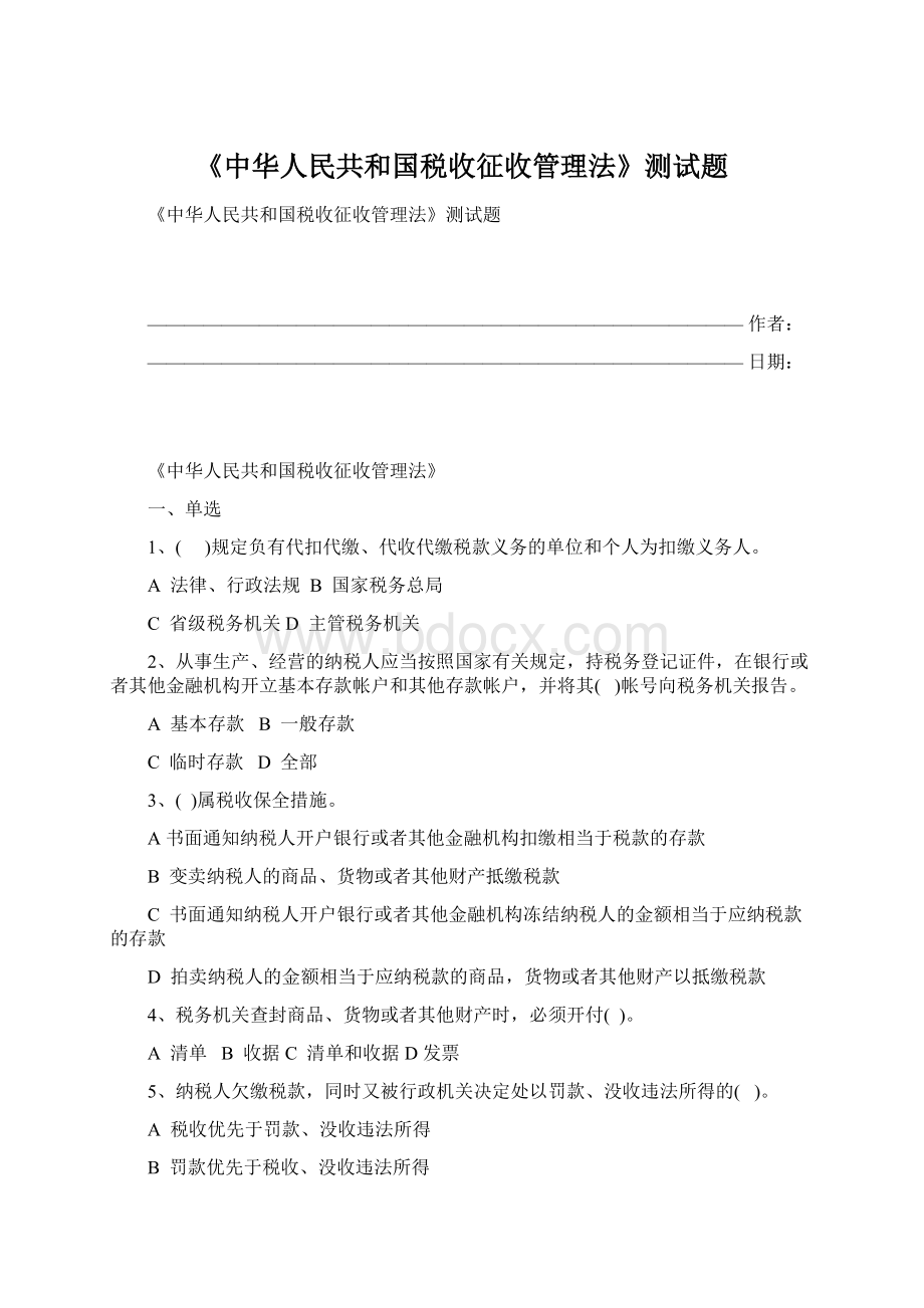 《中华人民共和国税收征收管理法》测试题Word格式文档下载.docx