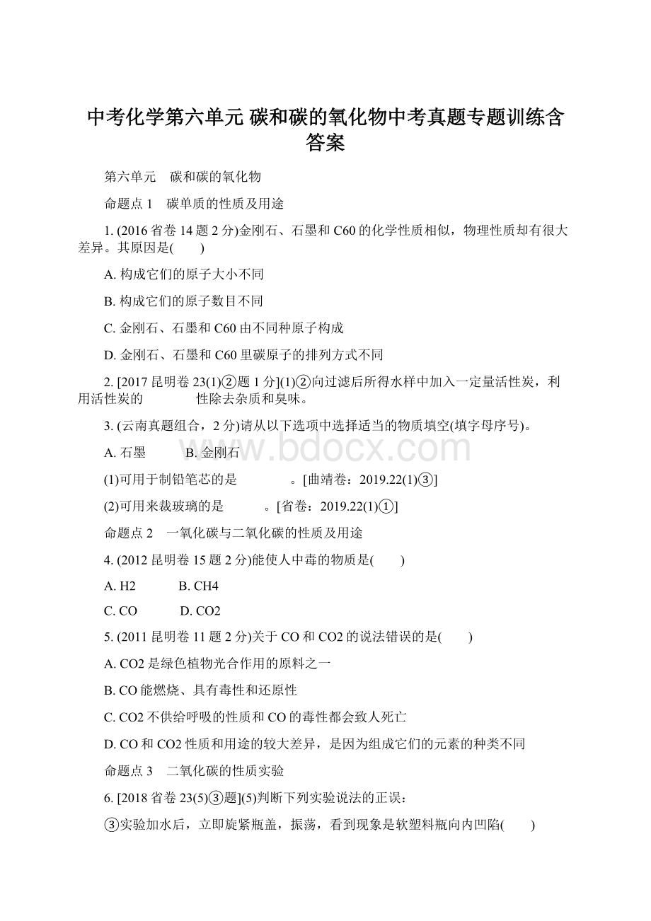 中考化学第六单元 碳和碳的氧化物中考真题专题训练含答案.docx_第1页